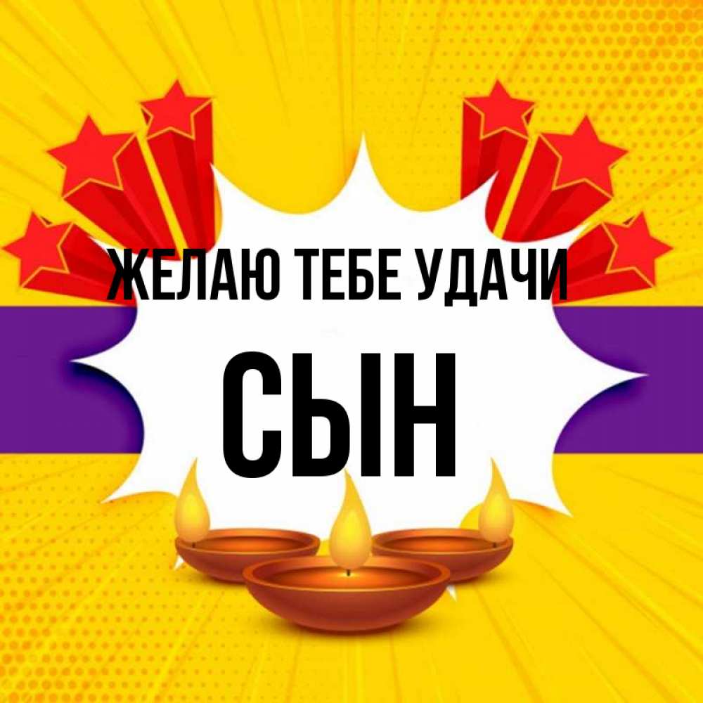 Открытка на каждый день с именем, Сын Желаю тебе удачи векторное изображение Прикольная открытка с пожеланием онлайн скачать бесплатно 