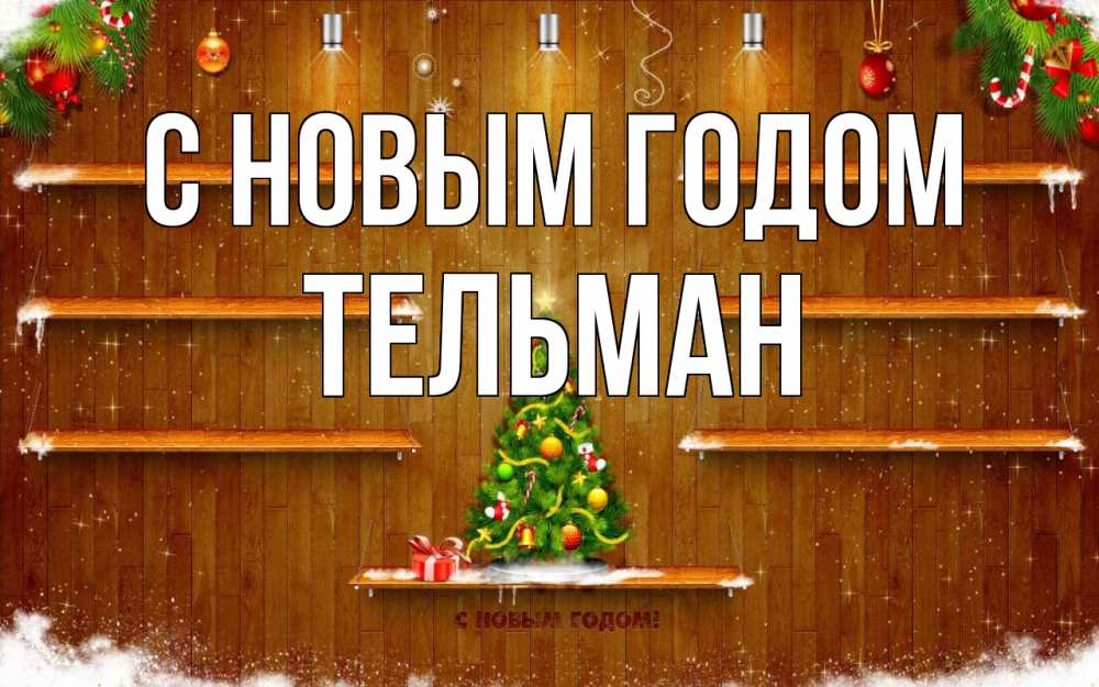 Открытка на каждый день с именем, Тельман С новым годом с новым годом Прикольная открытка с пожеланием онлайн скачать бесплатно 