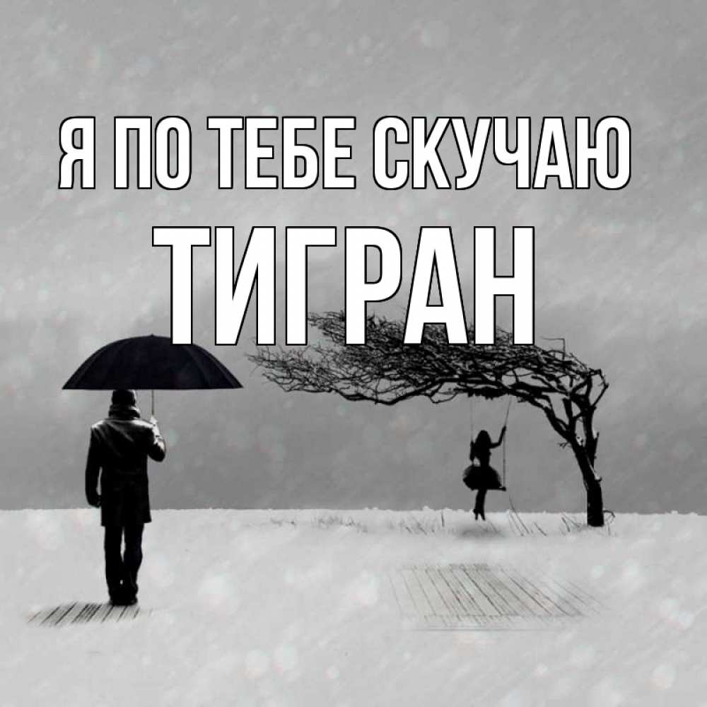 Открытка на каждый день с именем, Тигран Я по тебе скучаю мужчина с зонтом Прикольная открытка с пожеланием онлайн скачать бесплатно 