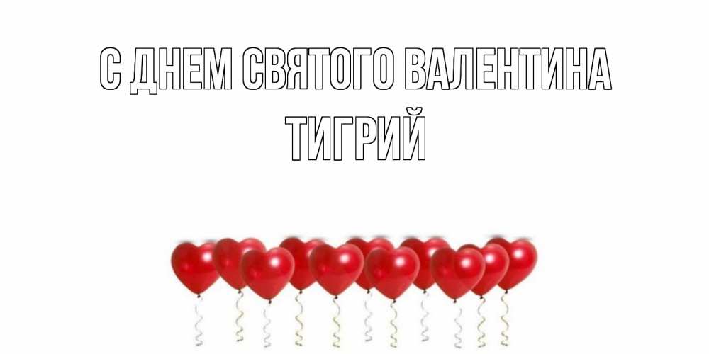 Открытка на каждый день с именем, Тигрий С днем Святого Валентина шары в виде сердец Прикольная открытка с пожеланием онлайн скачать бесплатно 