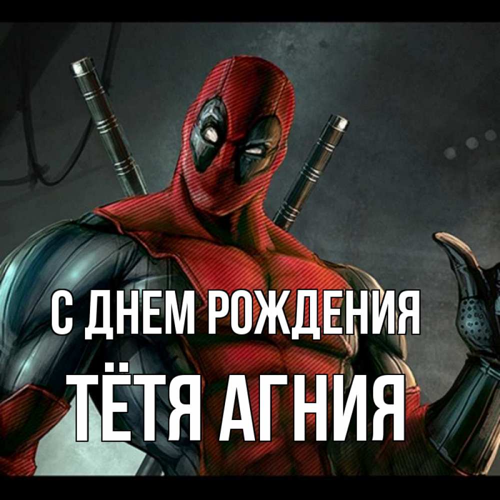 Открытка на каждый день с именем, Тётя-Агния С днем рождения марвел супергерои Прикольная открытка с пожеланием онлайн скачать бесплатно 