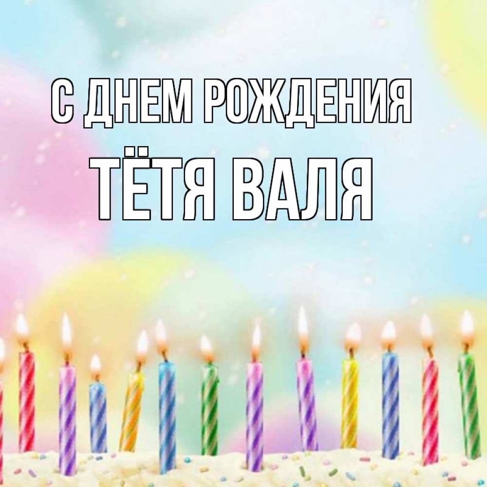 Открытка на каждый день с именем, Тётя-Валя С днем рождения разноцветное Прикольная открытка с пожеланием онлайн скачать бесплатно 