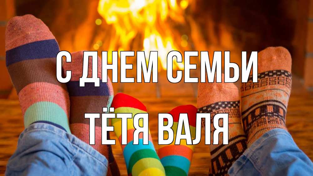 Открытка на каждый день с именем, Тётя-Валя С днем семьи с днем семьи Прикольная открытка с пожеланием онлайн скачать бесплатно 
