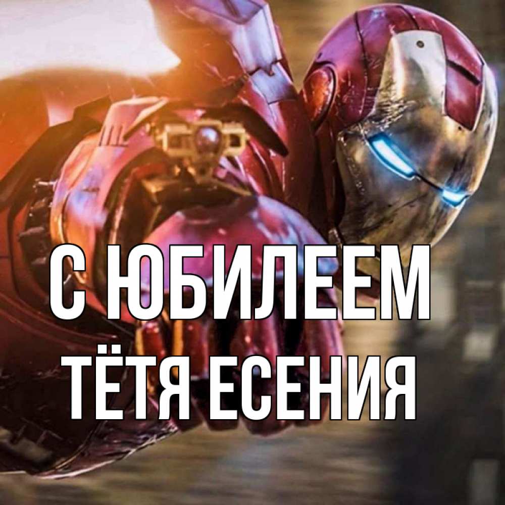 Открытка на каждый день с именем, Тётя-Есения С юбилеем марвел супергерои в костюме Прикольная открытка с пожеланием онлайн скачать бесплатно 