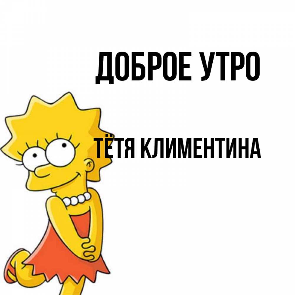 Открытка на каждый день с именем, Тётя-Климентина Доброе утро в платье и ожерелье Прикольная открытка с пожеланием онлайн скачать бесплатно 