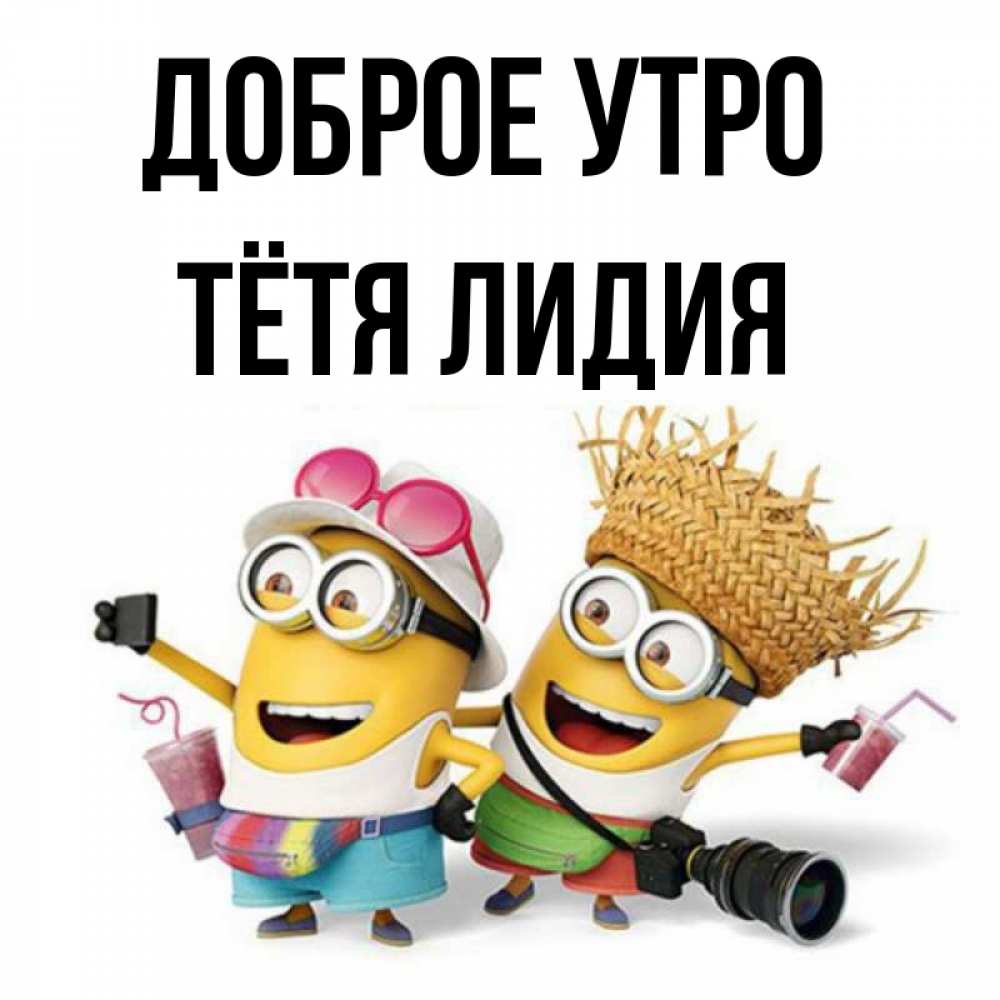 Открытка на каждый день с именем, Тётя-Лидия Доброе утро карнавал Прикольная открытка с пожеланием онлайн скачать бесплатно 