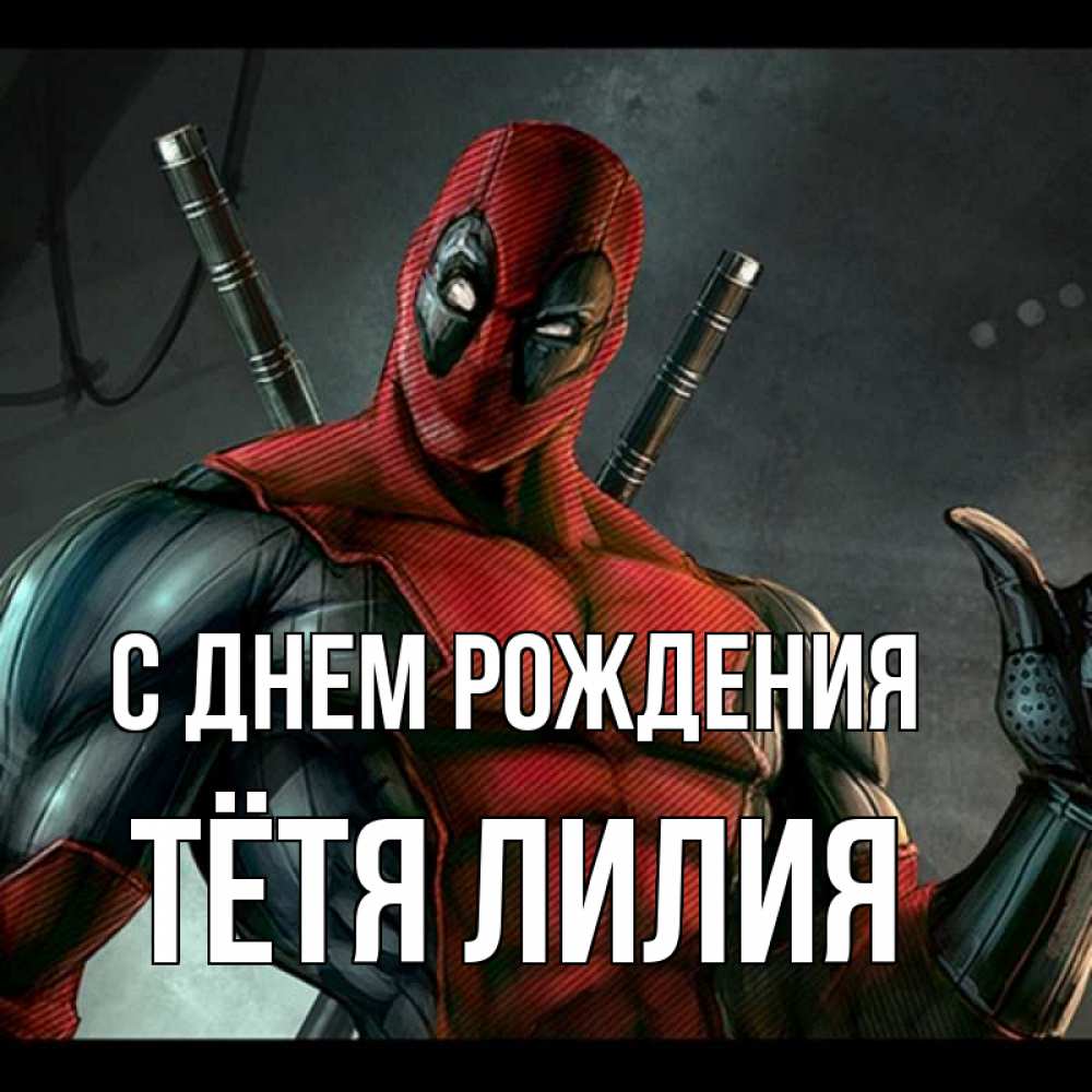 Открытка на каждый день с именем, Тётя-Лилия С днем рождения марвел супергерои Прикольная открытка с пожеланием онлайн скачать бесплатно 