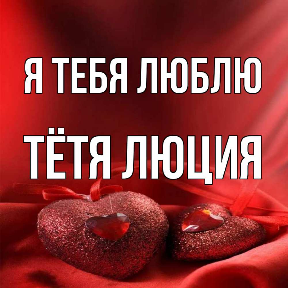 Открытка на каждый день с именем, Тётя-Люция Я тебя люблю с лентами Прикольная открытка с пожеланием онлайн скачать бесплатно 
