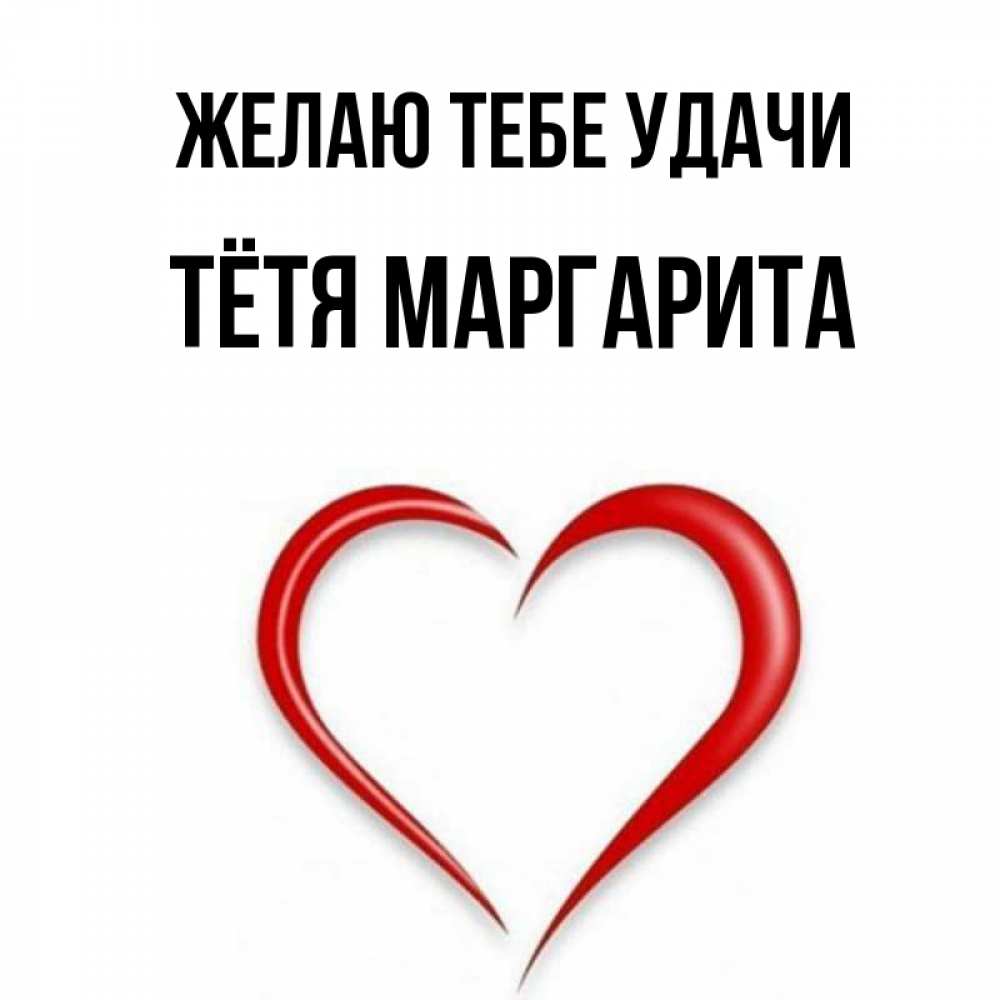 Открытка на каждый день с именем, Тётя-Маргарита Желаю тебе удачи для удачливых людей Прикольная открытка с пожеланием онлайн скачать бесплатно 