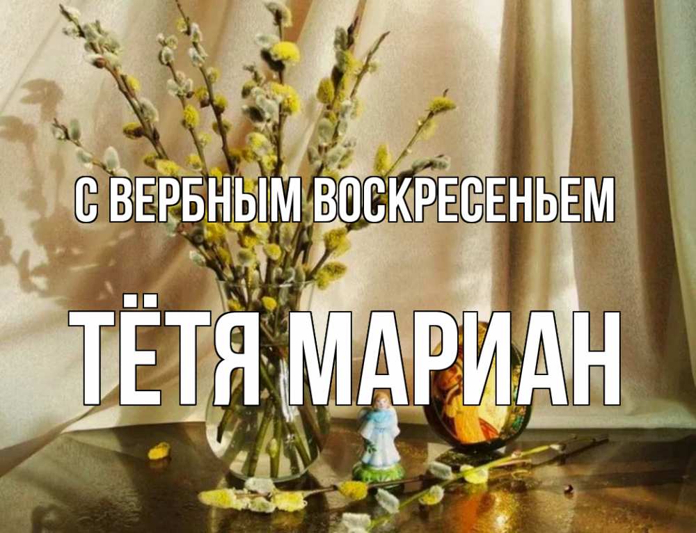 Открытка на каждый день с именем, Тётя-Мариан С вербным воскресеньем верба 1 Прикольная открытка с пожеланием онлайн скачать бесплатно 