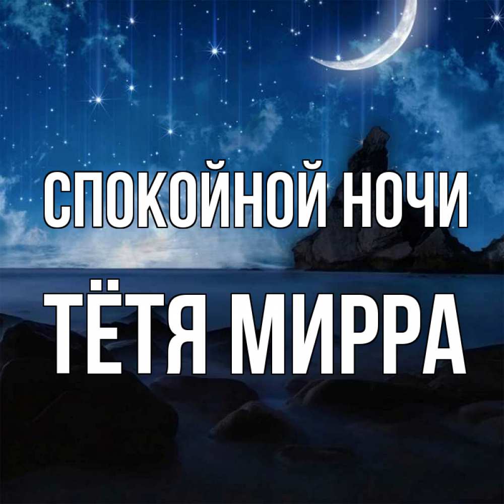 Открытка на каждый день с именем, Тётя-Мирра Спокойной ночи море Прикольная открытка с пожеланием онлайн скачать бесплатно 
