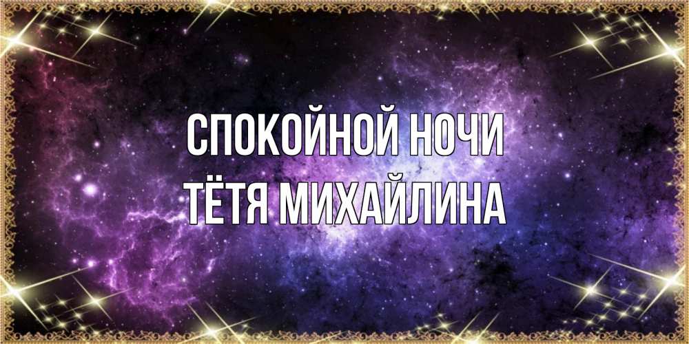 Открытка на каждый день с именем, Тётя-Михайлина Спокойной ночи пожелания сладких снов для любимого Прикольная открытка с пожеланием онлайн скачать бесплатно 