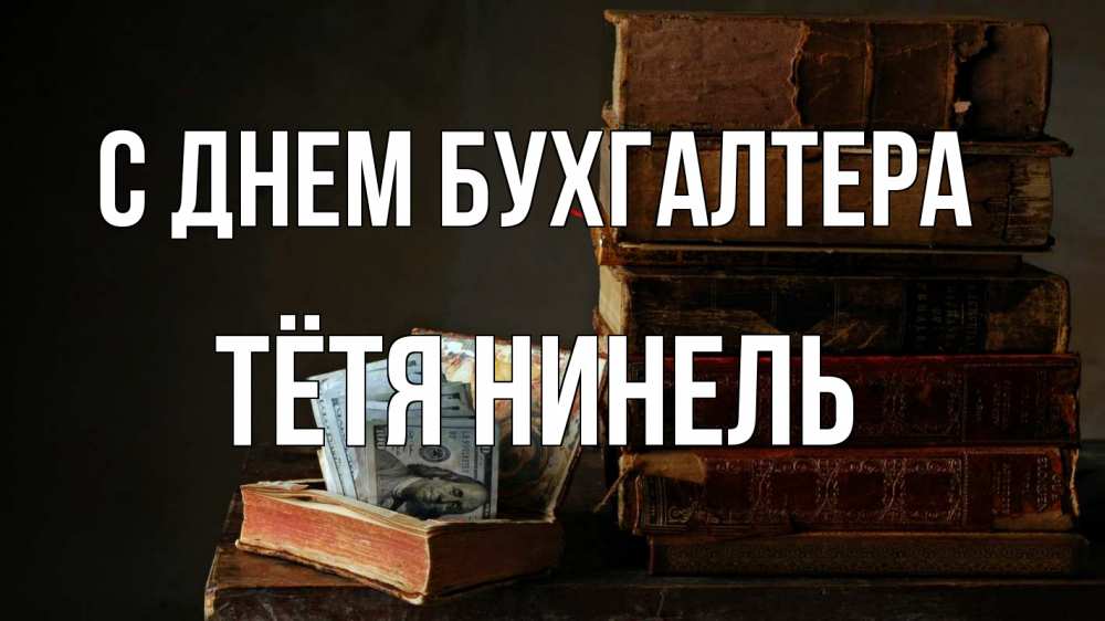 Открытка на каждый день с именем, Тётя-Нинель С днем бухгалтера с днем бухгалтера Прикольная открытка с пожеланием онлайн скачать бесплатно 