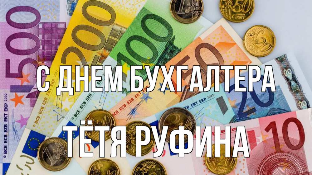 Открытка на каждый день с именем, Тётя-Руфина С днем бухгалтера с днем бухгалтера Прикольная открытка с пожеланием онлайн скачать бесплатно 