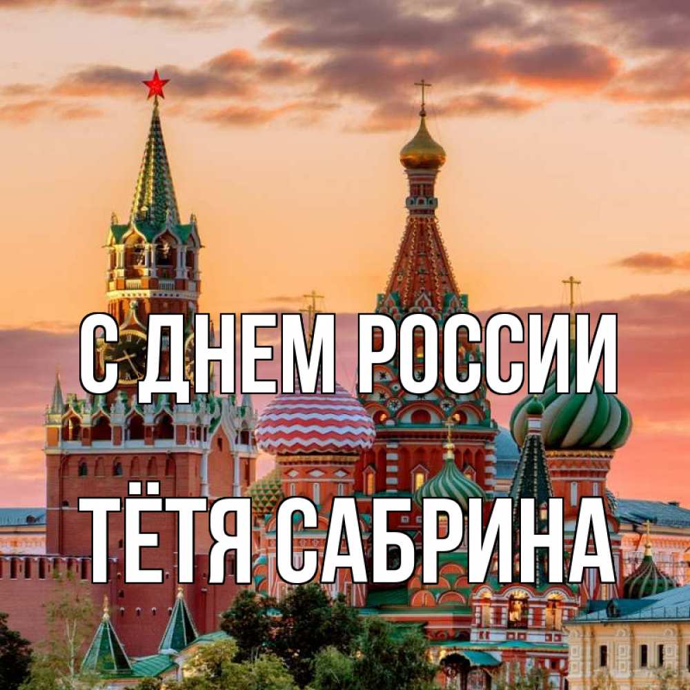 Открытка на каждый день с именем, Тётя-Сабрина С днем россии С днем России Прикольная открытка с пожеланием онлайн скачать бесплатно 
