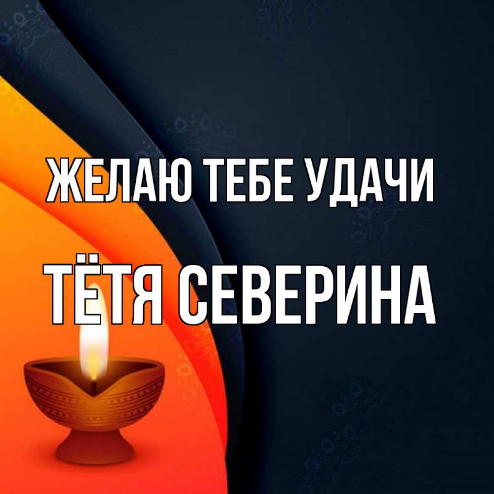 Открытка на каждый день с именем, Тётя-Северина Желаю тебе удачи абстрактный фон Прикольная открытка с пожеланием онлайн скачать бесплатно 