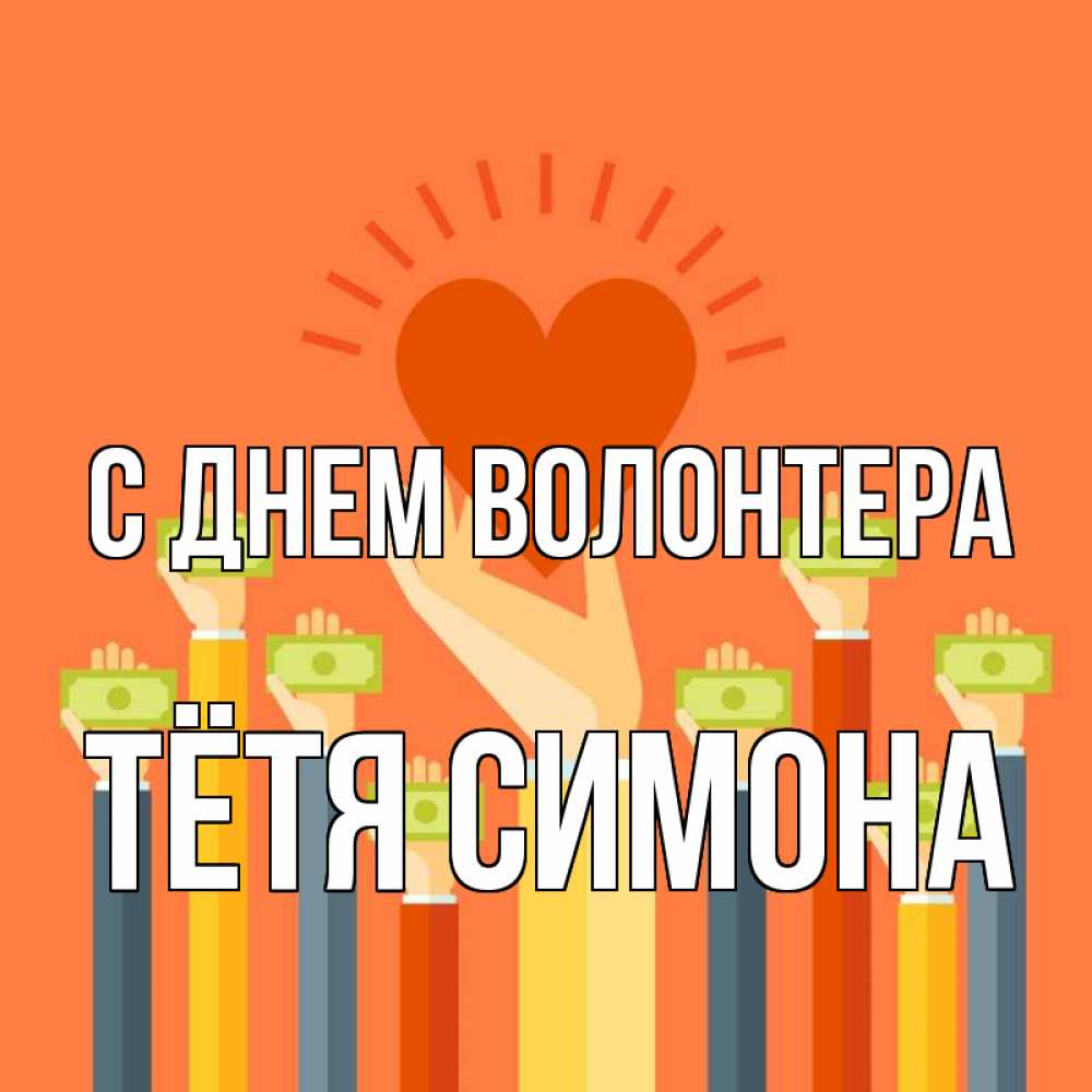 Открытка на каждый день с именем, Тётя-Симона С днем волонтера С днем волонтера Прикольная открытка с пожеланием онлайн скачать бесплатно 
