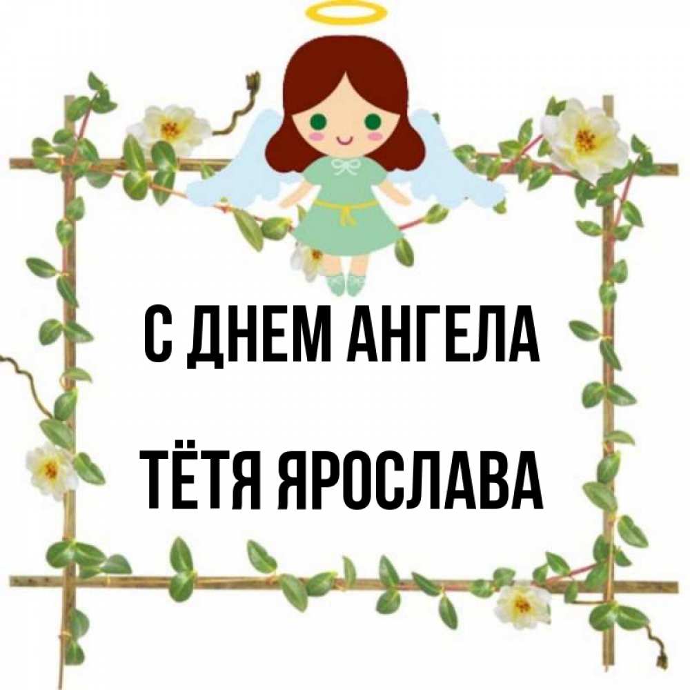 Открытка на каждый день с именем, Тётя-Ярослава С днем ангела Ангел с нимбом Прикольная открытка с пожеланием онлайн скачать бесплатно 