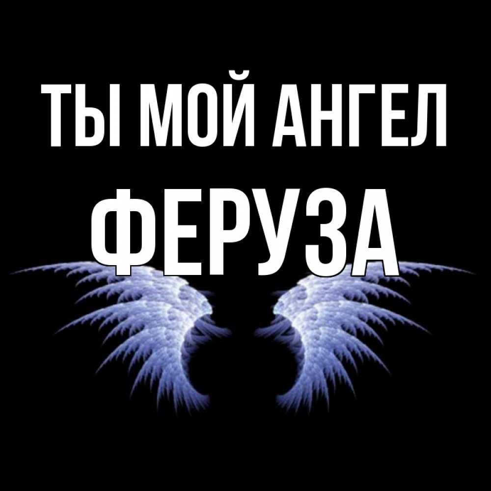 Открытка на каждый день с именем, Феруза Ты мой ангел ангельские крылья на черном фоне Прикольная открытка с пожеланием онлайн скачать бесплатно 