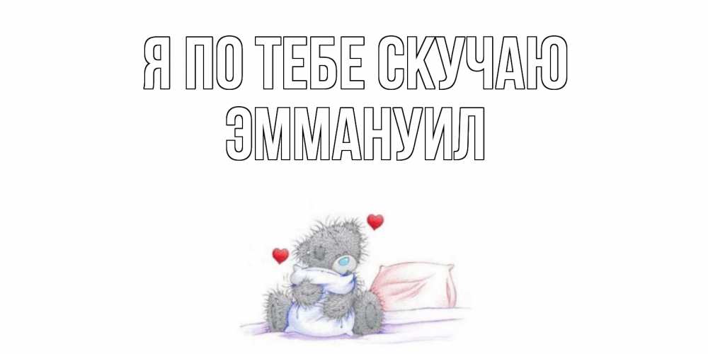 Открытка на каждый день с именем, Эммануил Я по тебе скучаю мишка Прикольная открытка с пожеланием онлайн скачать бесплатно 