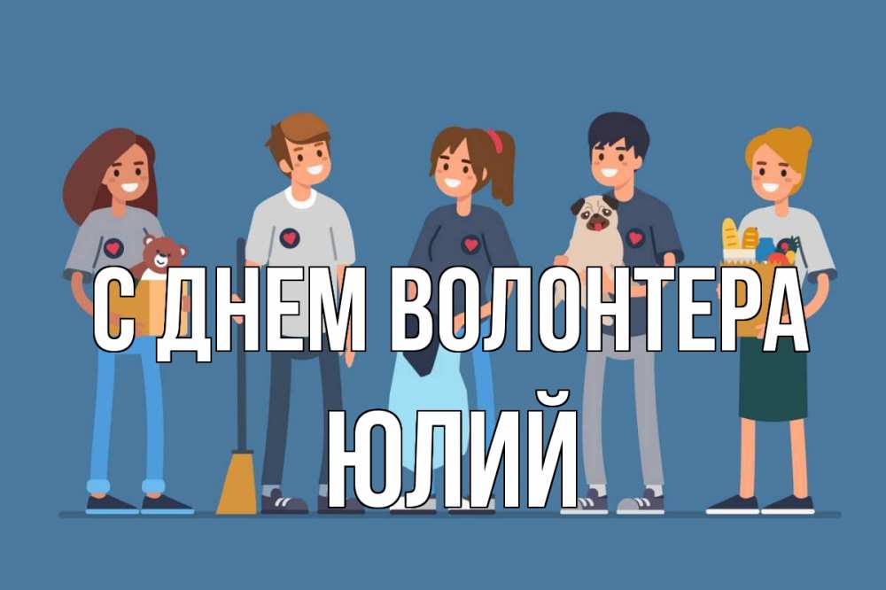 Открытка на каждый день с именем, Юлий С днем волонтера С днем волонтера Прикольная открытка с пожеланием онлайн скачать бесплатно 