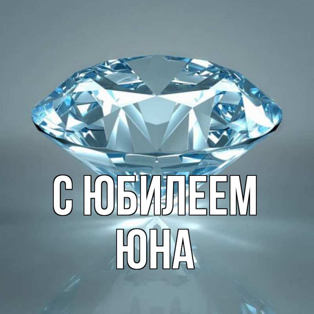 Открытка на каждый день с именем, Юна С юбилеем с бриллиантом голубого цвета Прикольная открытка с пожеланием онлайн скачать бесплатно 