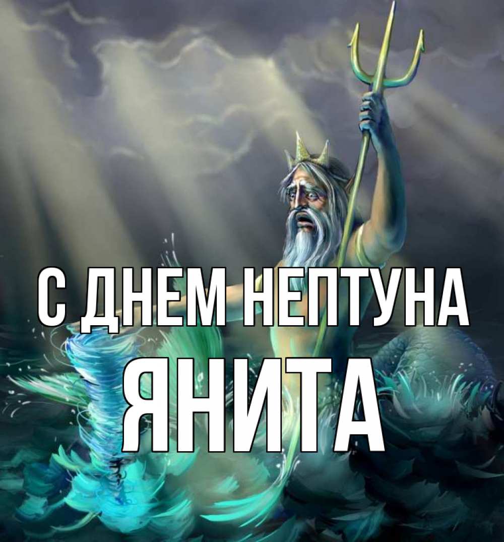 Открытка на каждый день с именем, Янита С днем нептуна с днем Нептуна Прикольная открытка с пожеланием онлайн скачать бесплатно 