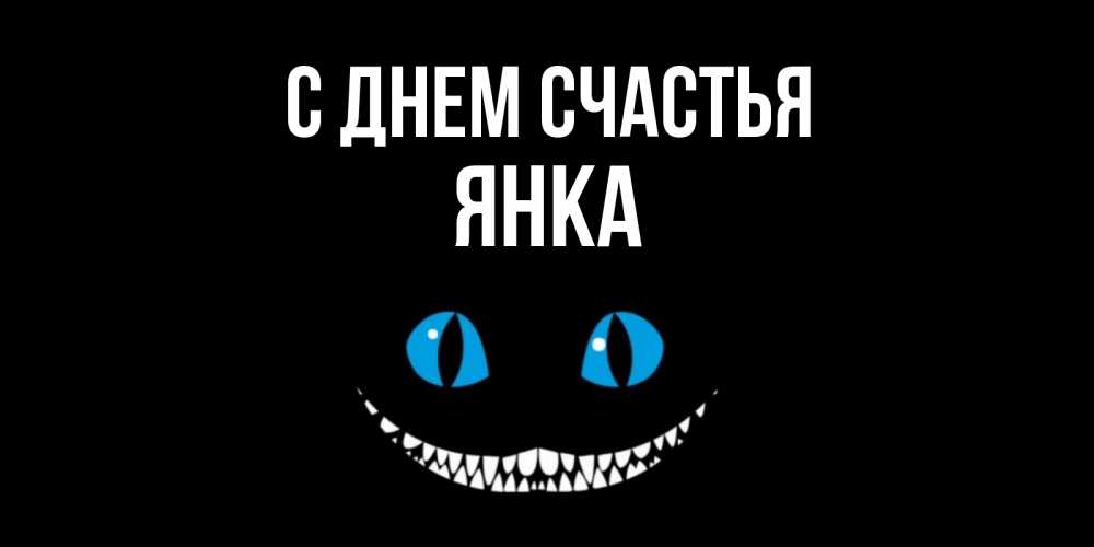 Открытка на каждый день с именем, Янка С днем счастья кот улыбается Прикольная открытка с пожеланием онлайн скачать бесплатно 