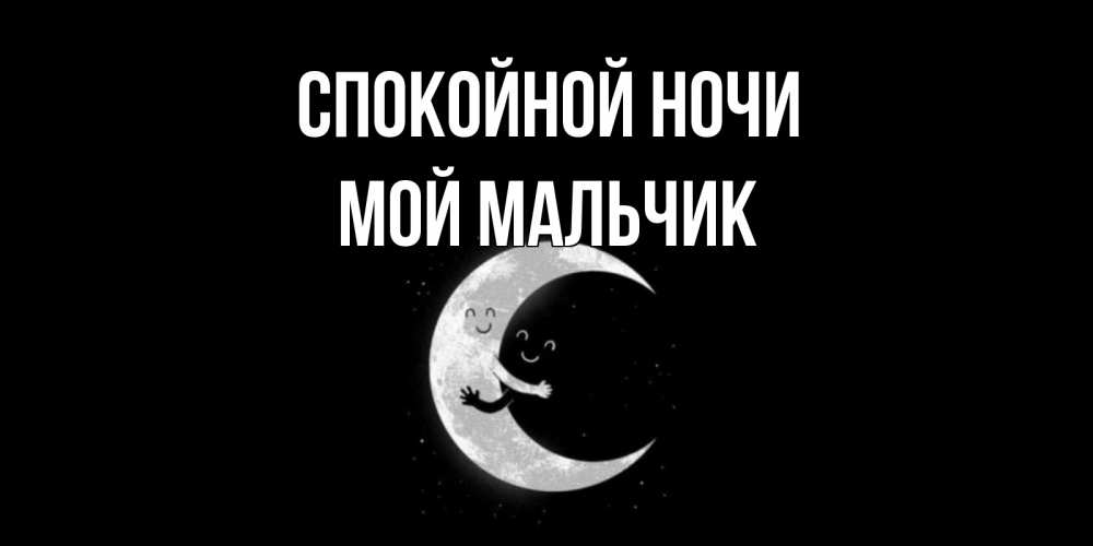 Открытка на каждый день с именем, мой-мальчик Спокойной ночи месяц Прикольная открытка с пожеланием онлайн скачать бесплатно 
