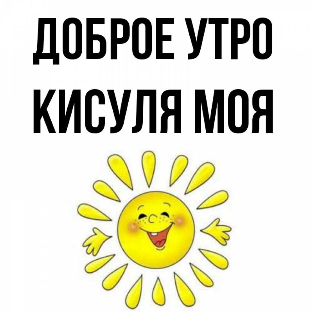 Моя кисуля картинки