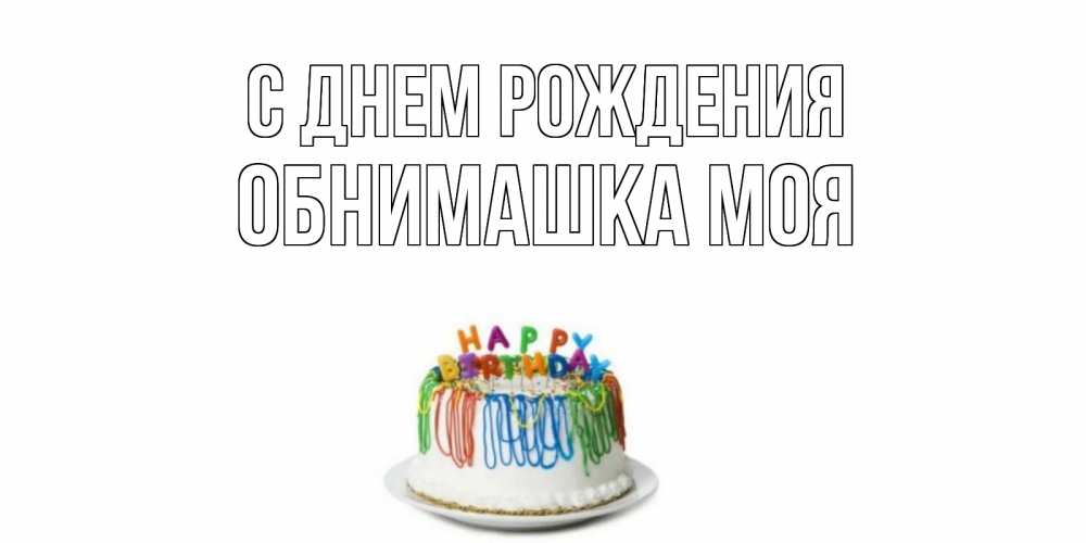 Открытка с днем рождения малахова, картинках