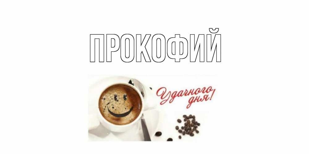 Доброе утро картинки пашенька