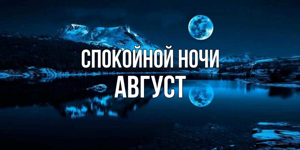 Открытка на каждый день с именем, Август Спокойной ночи луна, озеро, горы Прикольная открытка с пожеланием онлайн скачать бесплатно 