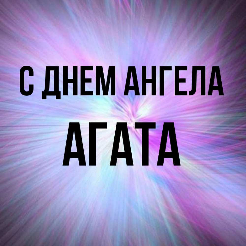 Открытка на каждый день с именем, Агата С днем ангела ангельский свет Прикольная открытка с пожеланием онлайн скачать бесплатно 
