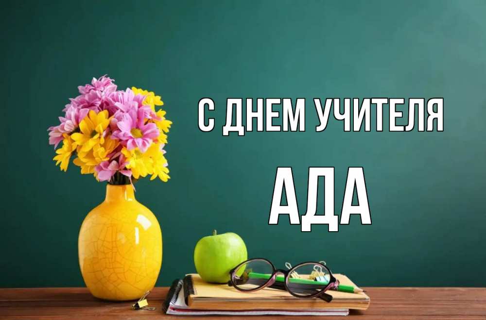 Открытка на каждый день с именем, Ада С днем учителя ваза с цветами яблоко и журнал Прикольная открытка с пожеланием онлайн скачать бесплатно 