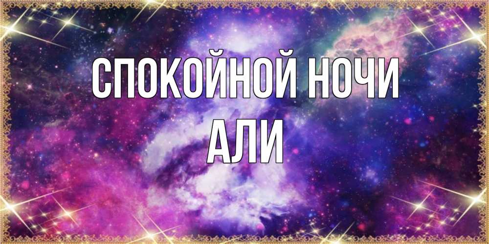 Открытка на каждый день с именем, Али Спокойной ночи пожелания хорошего сна Прикольная открытка с пожеланием онлайн скачать бесплатно 