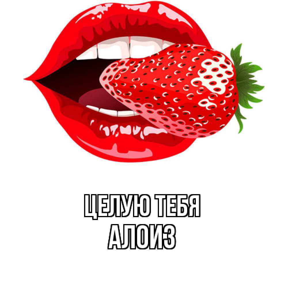Открытка на каждый день с именем, Алоиз Целую тебя клубника в губах Прикольная открытка с пожеланием онлайн скачать бесплатно 