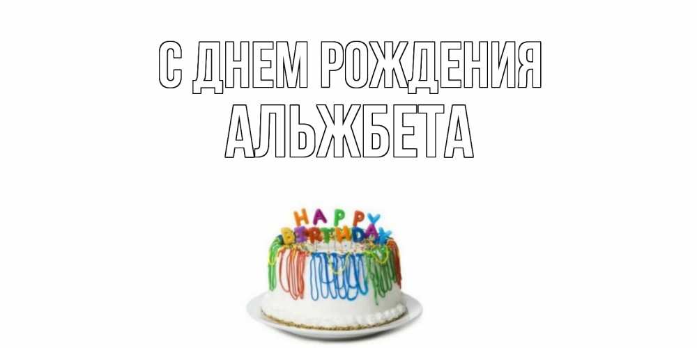 Открытка на каждый день с именем, Альжбета С днем рождения Тортик Прикольная открытка с пожеланием онлайн скачать бесплатно 