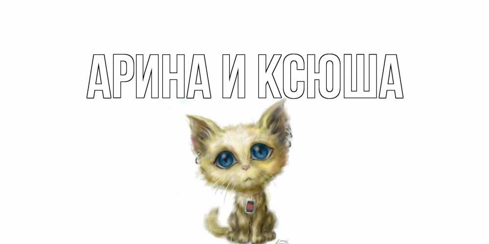 Открытка на каждый день с именем, Арина-и-Ксюша Главная прости меня открытка с котиком Прикольная открытка с пожеланием онлайн скачать бесплатно 