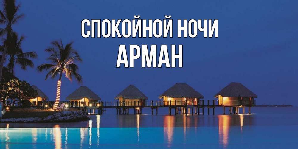 Открытка на каждый день с именем, Арман Спокойной ночи морское пожелание сладких снов Прикольная открытка с пожеланием онлайн скачать бесплатно 