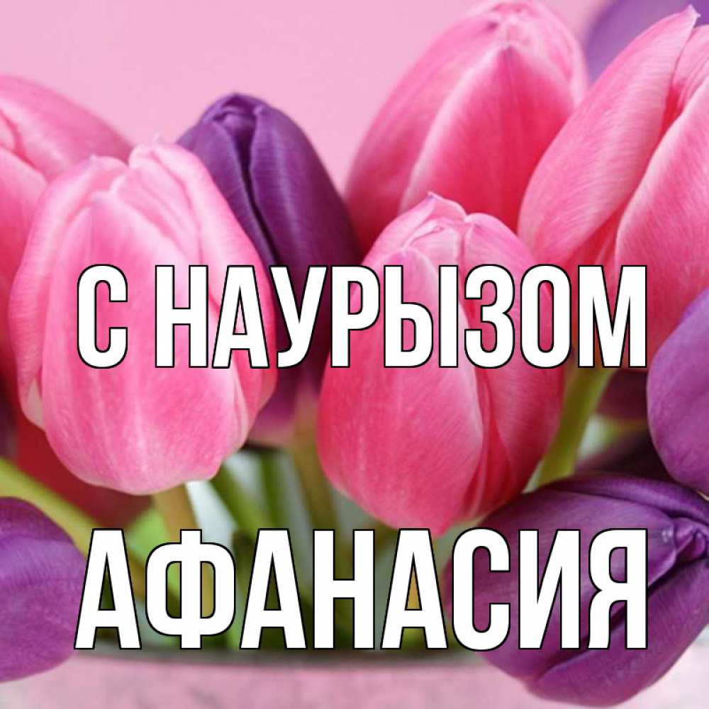 Открытка на каждый день с именем, Афанасия С наурызом маме 1 Прикольная открытка с пожеланием онлайн скачать бесплатно 