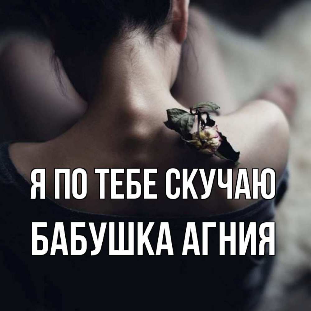 Открытка на каждый день с именем, Бабушка-Агния Я по тебе скучаю засох цветок Прикольная открытка с пожеланием онлайн скачать бесплатно 