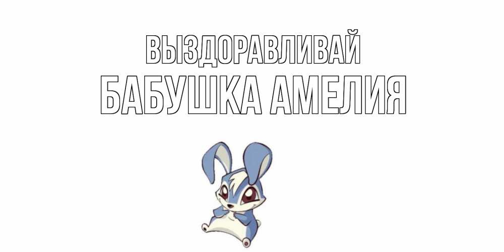 Открытка на каждый день с именем, Бабушка-Амелия Выздоравливай серый заяц на открытке про выздоравление Прикольная открытка с пожеланием онлайн скачать бесплатно 