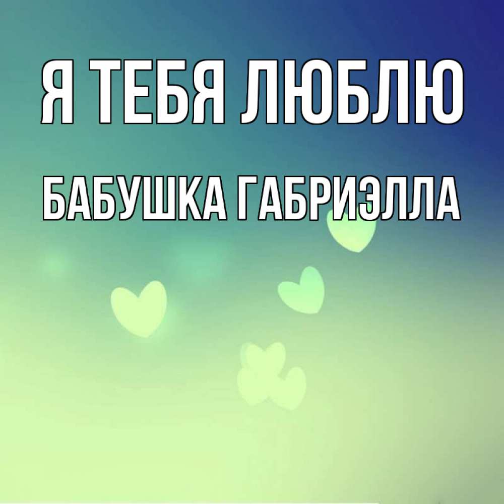 Открытка на каждый день с именем, Бабушка-Габриэлла Я тебя люблю градиент синий Прикольная открытка с пожеланием онлайн скачать бесплатно 