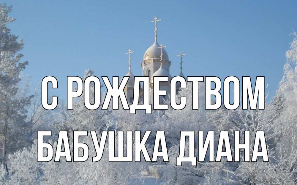 Открытка на каждый день с именем, Бабушка-Диана С рождеством храм, зима, лес, церковь Прикольная открытка с пожеланием онлайн скачать бесплатно 