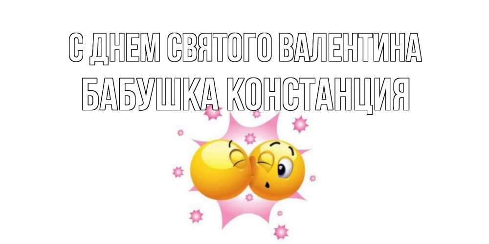 Открытка на каждый день с именем, Бабушка-Констанция С днем Святого Валентина Валентинка для самой лучшей Прикольная открытка с пожеланием онлайн скачать бесплатно 