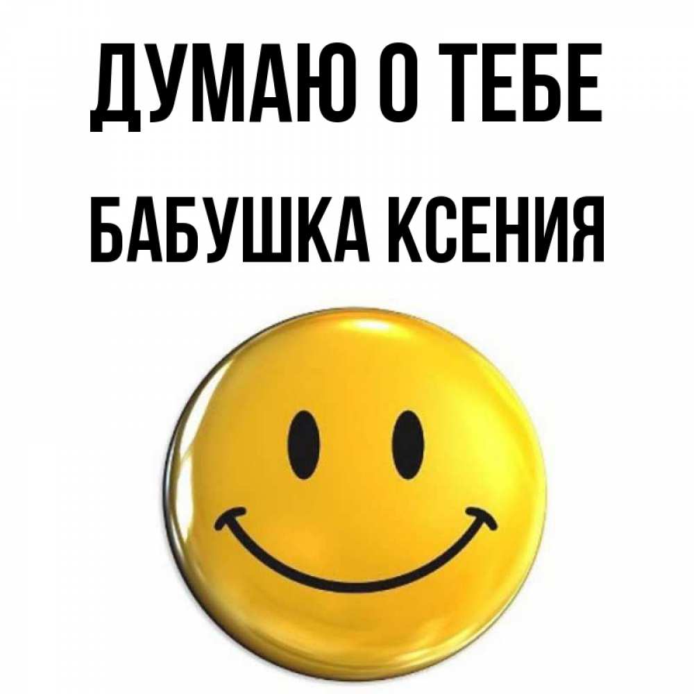 Открытка на каждый день с именем, Бабушка-Ксения Думаю о тебе создать открытку с подписью своими руками Прикольная открытка с пожеланием онлайн скачать бесплатно 