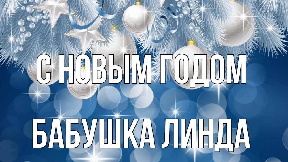 Открытка на каждый день с именем, Бабушка-Линда С новым годом елочные игрушки Прикольная открытка с пожеланием онлайн скачать бесплатно 