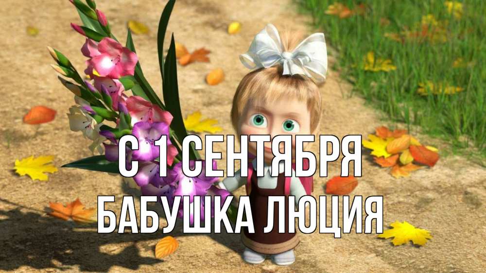 Открытка на каждый день с именем, Бабушка-Люция С 1 сентября 1 сентября Прикольная открытка с пожеланием онлайн скачать бесплатно 