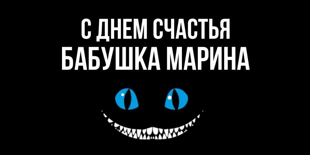 Открытка на каждый день с именем, Бабушка-Марина С днем счастья кот улыбается Прикольная открытка с пожеланием онлайн скачать бесплатно 